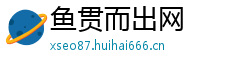 鱼贯而出网